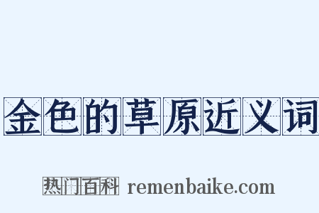 金色的草原近义词是什么意思的图片